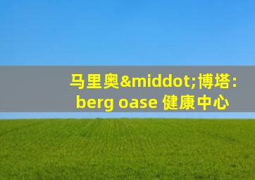 马里奥·博塔:berg oase 健康中心